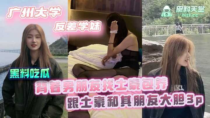 广州大学反差学妹，背着男朋友找土豪包养海报剧照