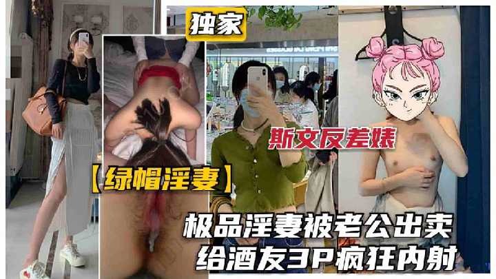 极品淫妻被老公出卖，给酒友3p疯狂内射