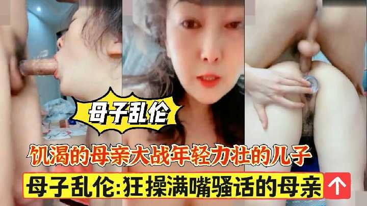 母子乱伦-狂操满嘴骚话的母亲1